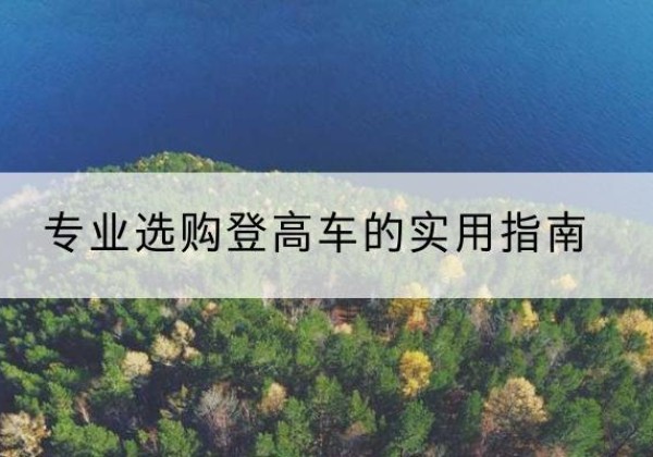 甘南电动登高车厂家推荐-专业选购登高车的实用指南