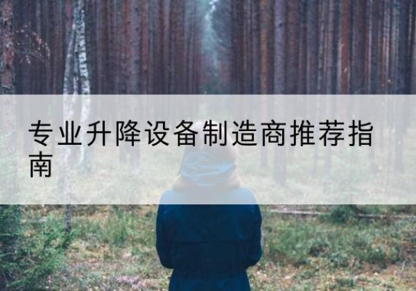 甘南电动剪叉升降平台厂家-专业升降设备制造商推荐指南